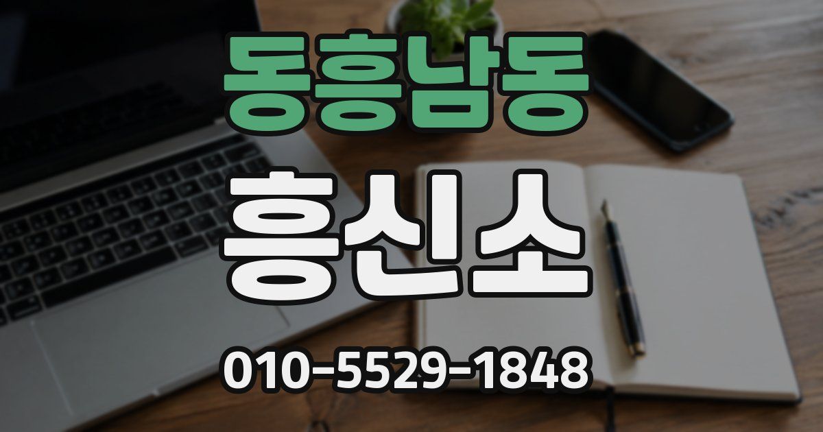 동흥남동 흥신소