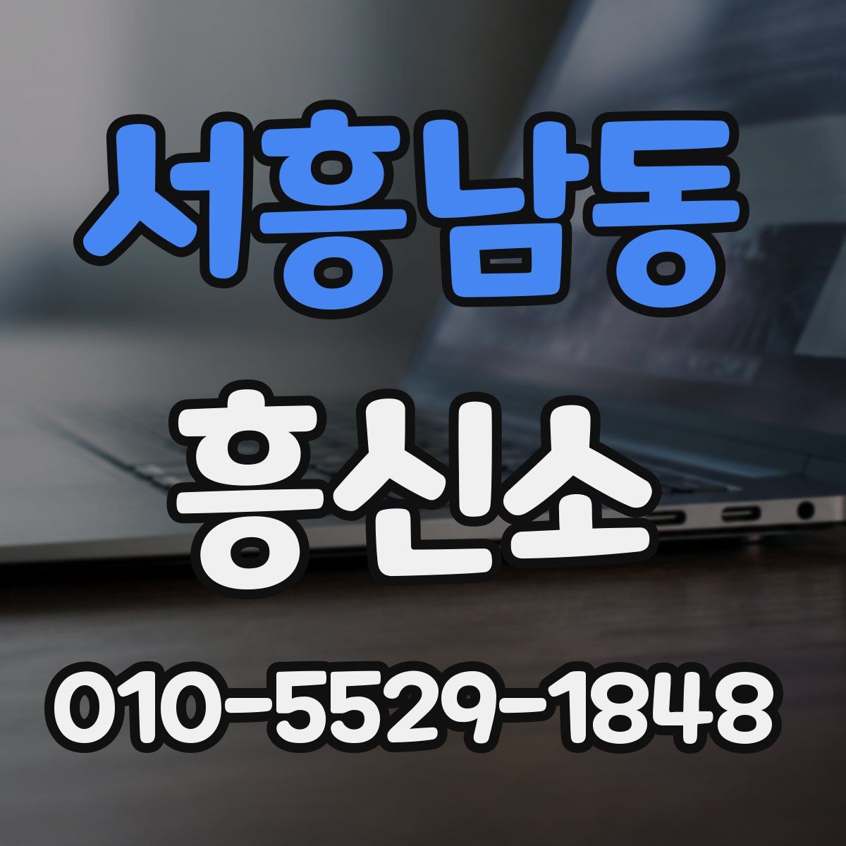 서흥남동 흥신소