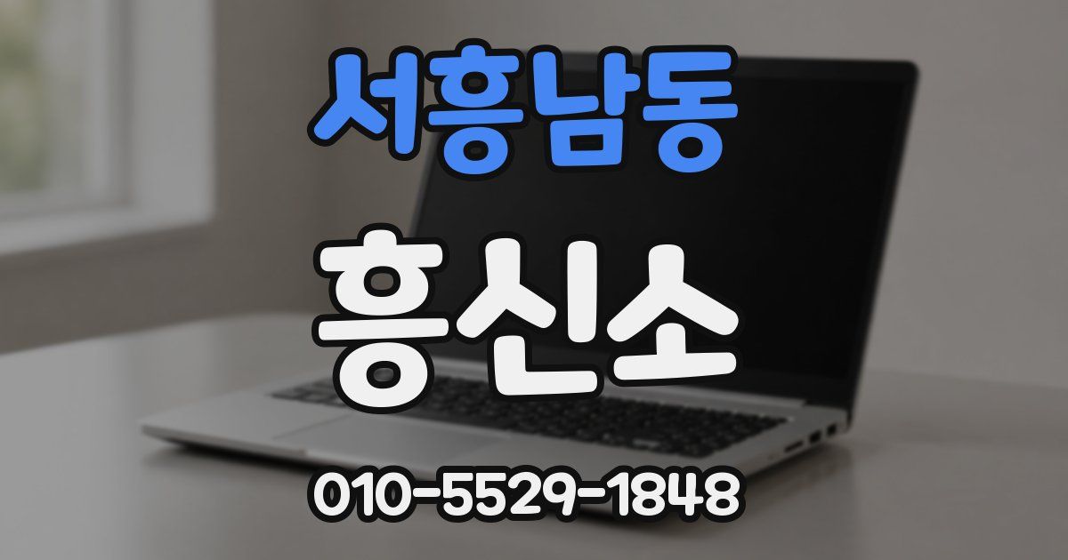 서흥남동 흥신소