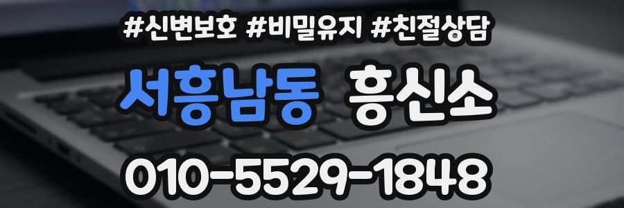 서흥남동 흥신소