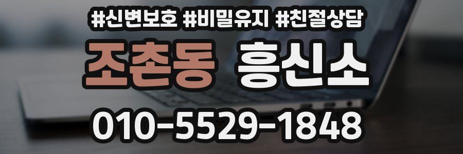 조촌동 흥신소