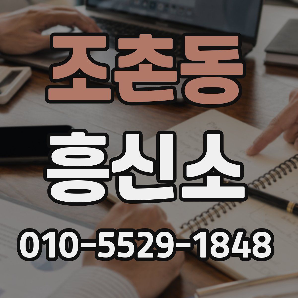 조촌동 흥신소