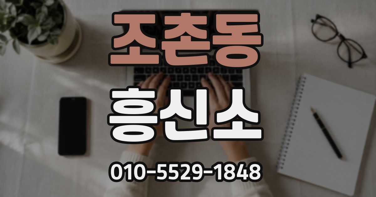 조촌동 흥신소
