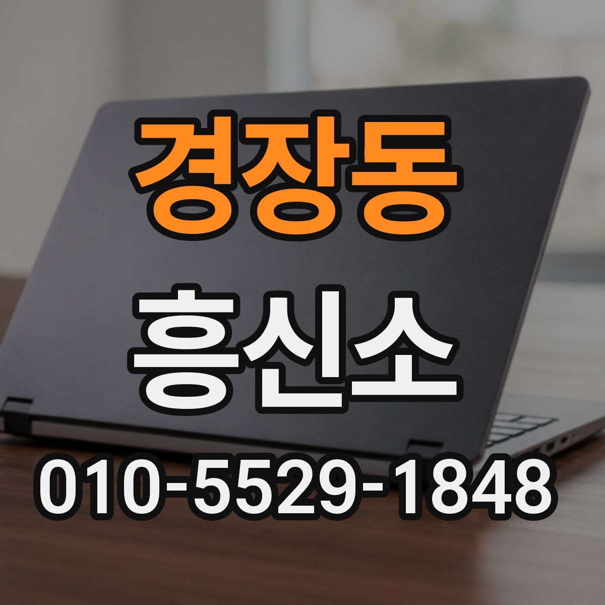 경장동 흥신소