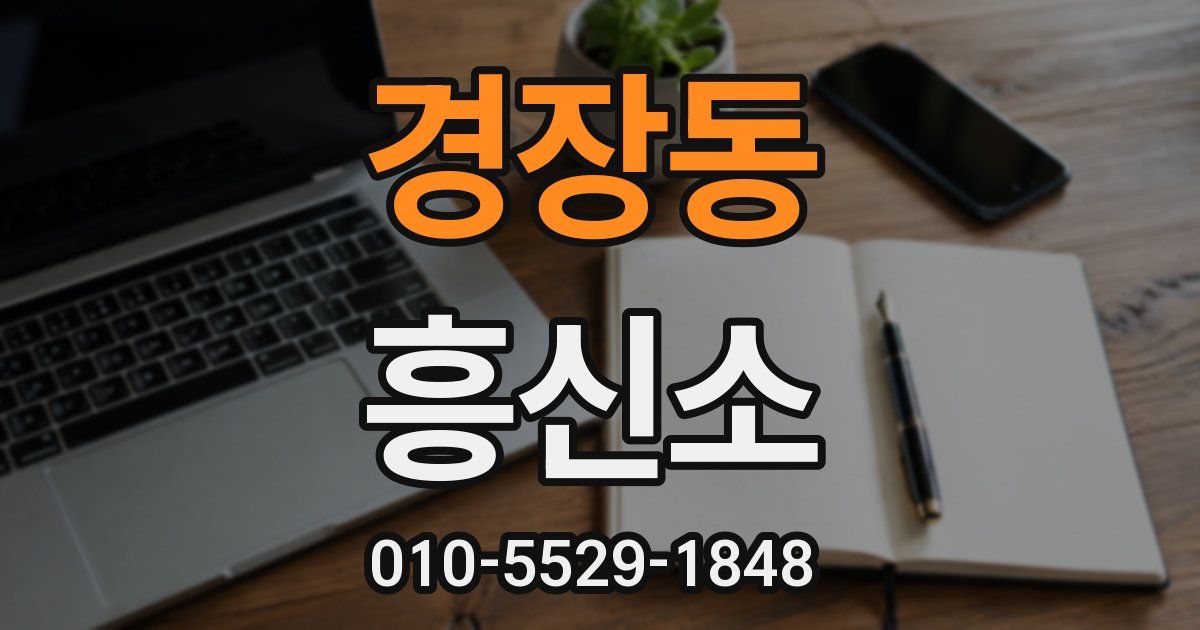 경장동 흥신소