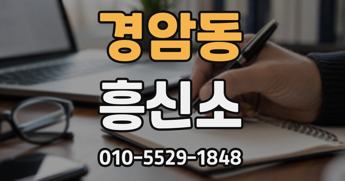경암동 흥신소
