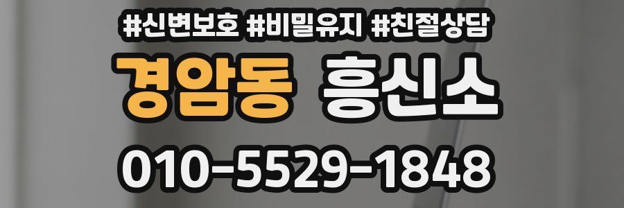 경암동 흥신소