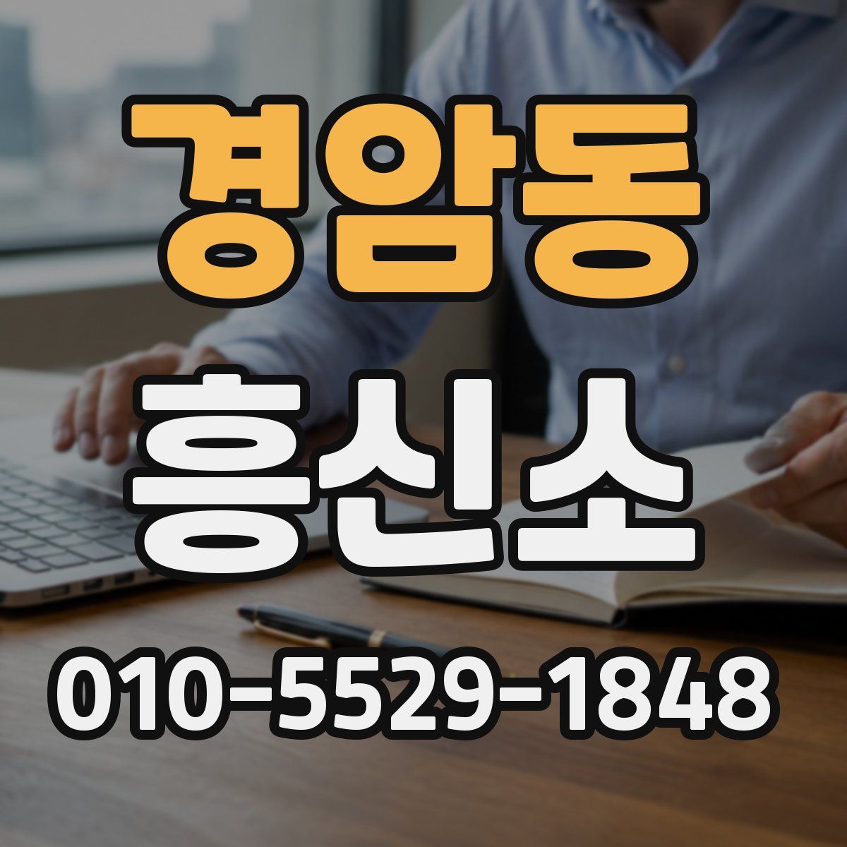 경암동 흥신소