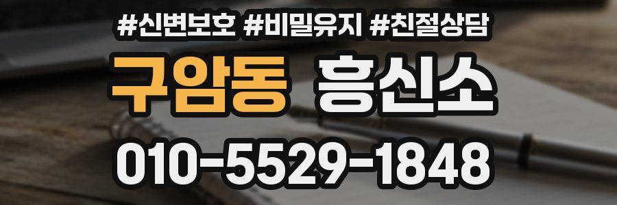 구암동 흥신소