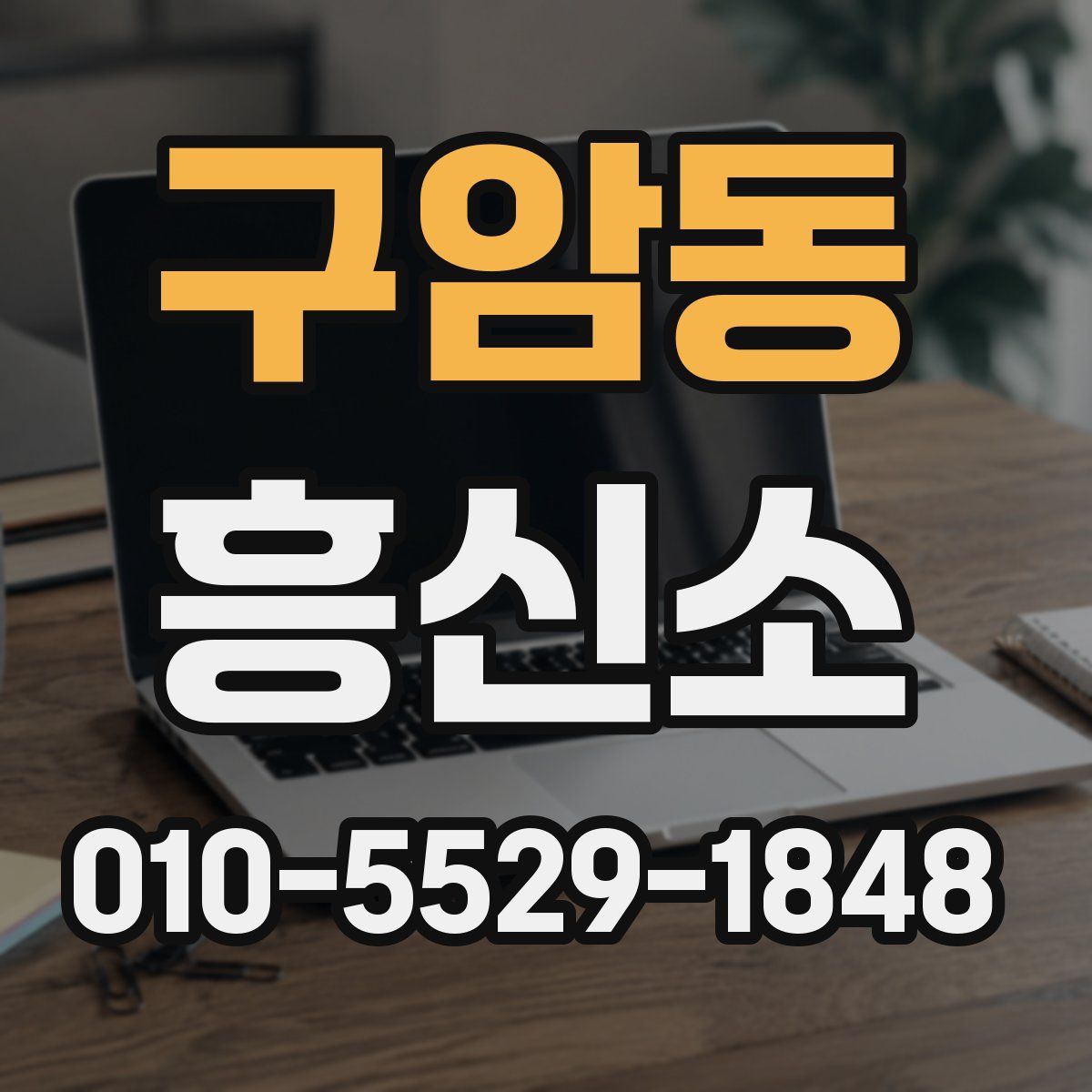 구암동 흥신소