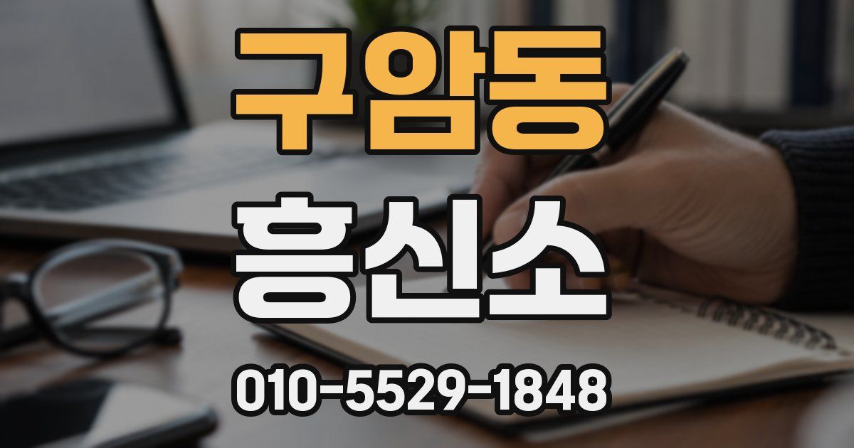 구암동 흥신소