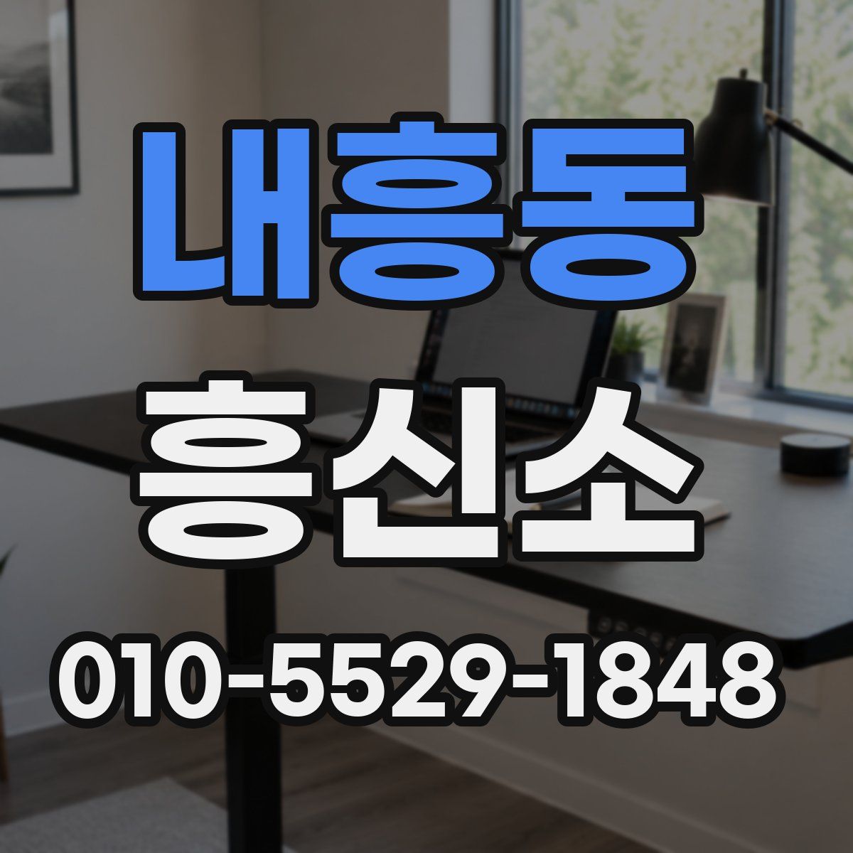 내흥동 흥신소
