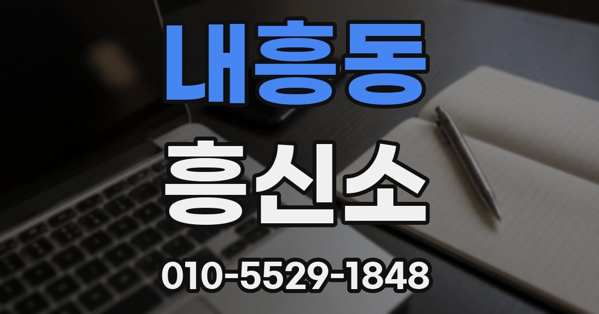 내흥동 흥신소