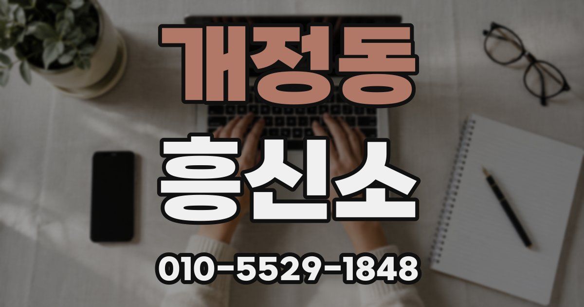 개정동 흥신소