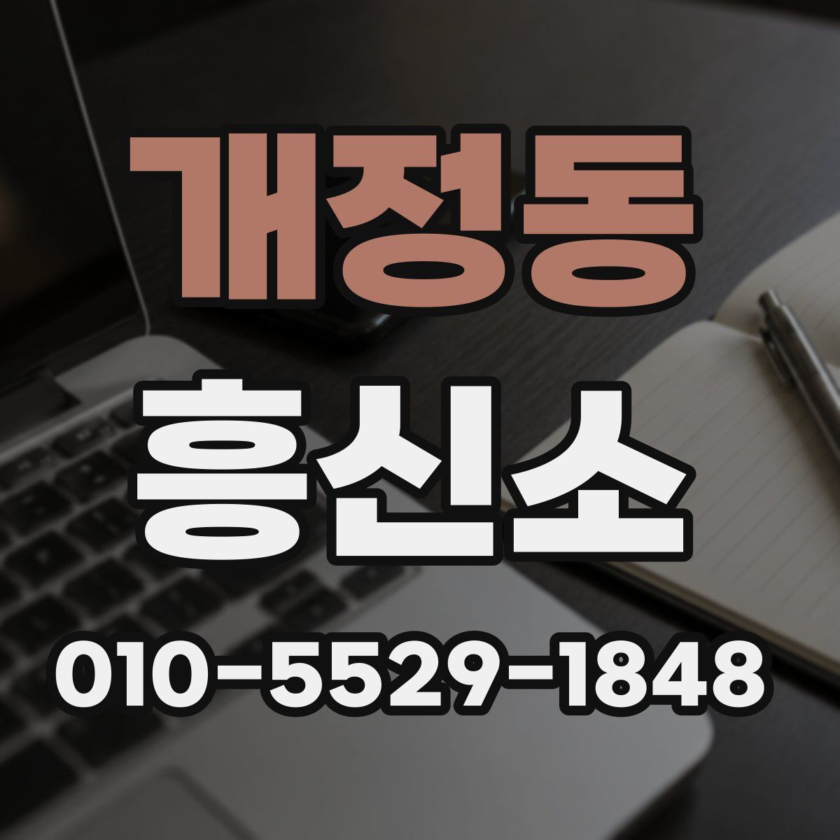 개정동 흥신소