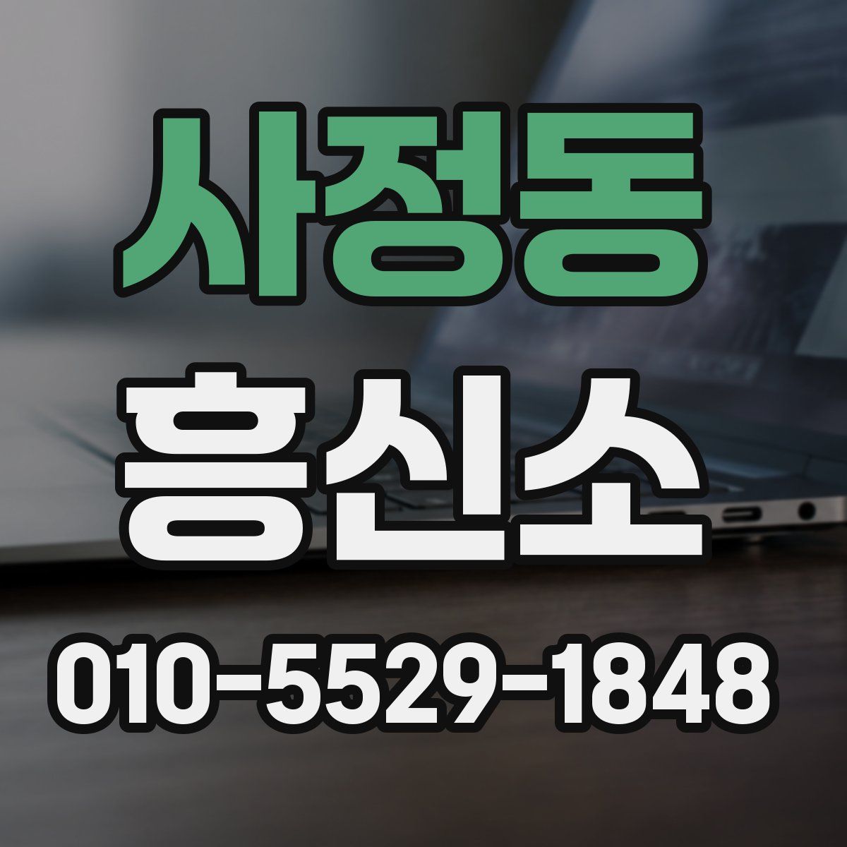 사정동 흥신소