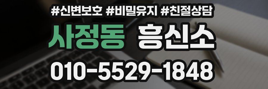사정동 흥신소