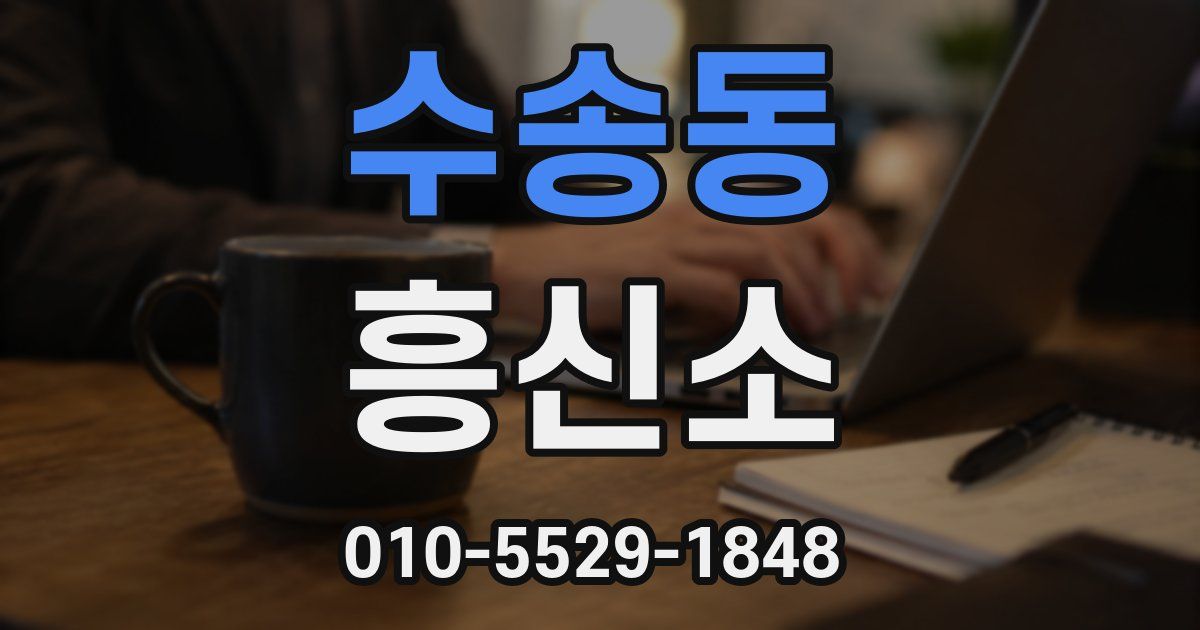 수송동 흥신소