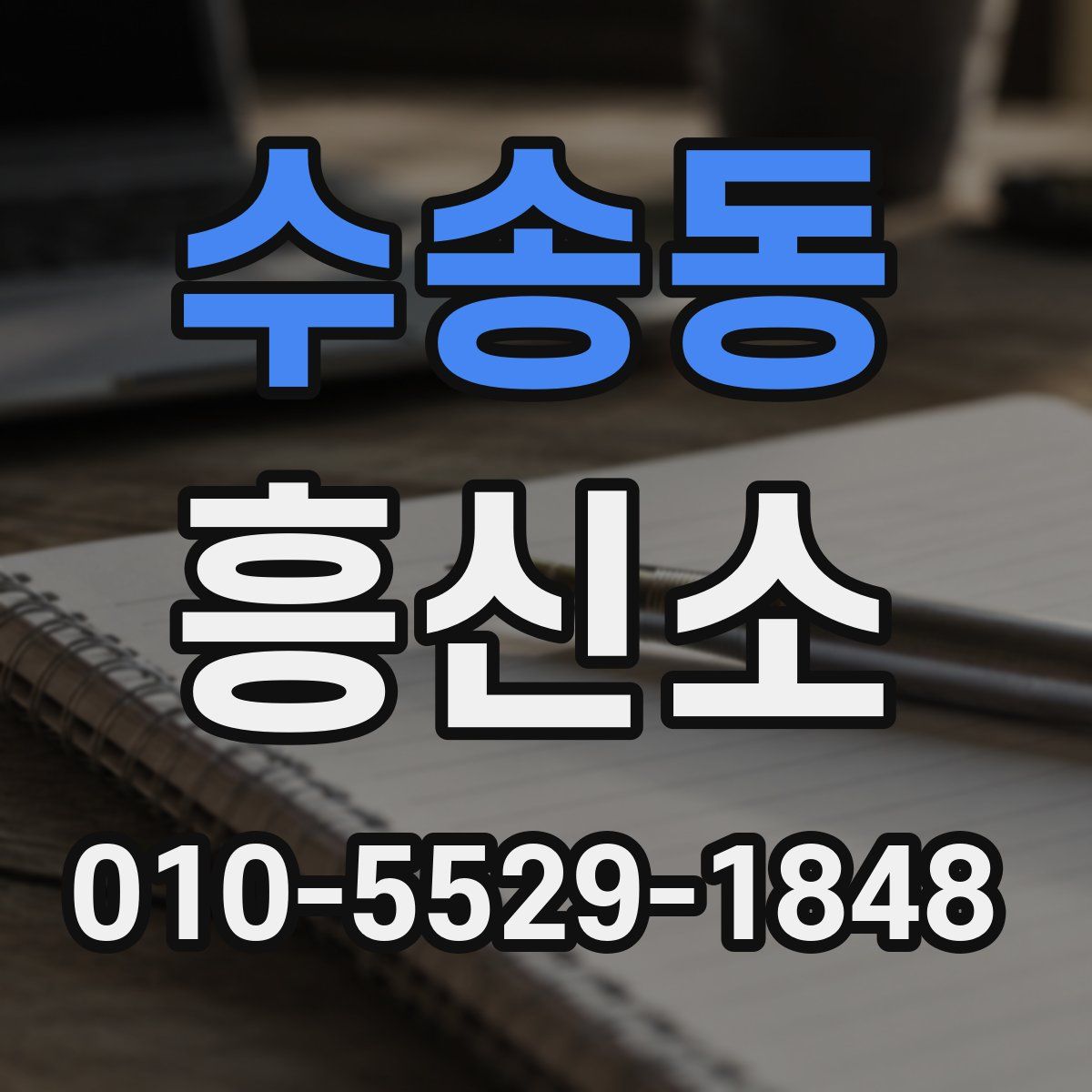 수송동 흥신소