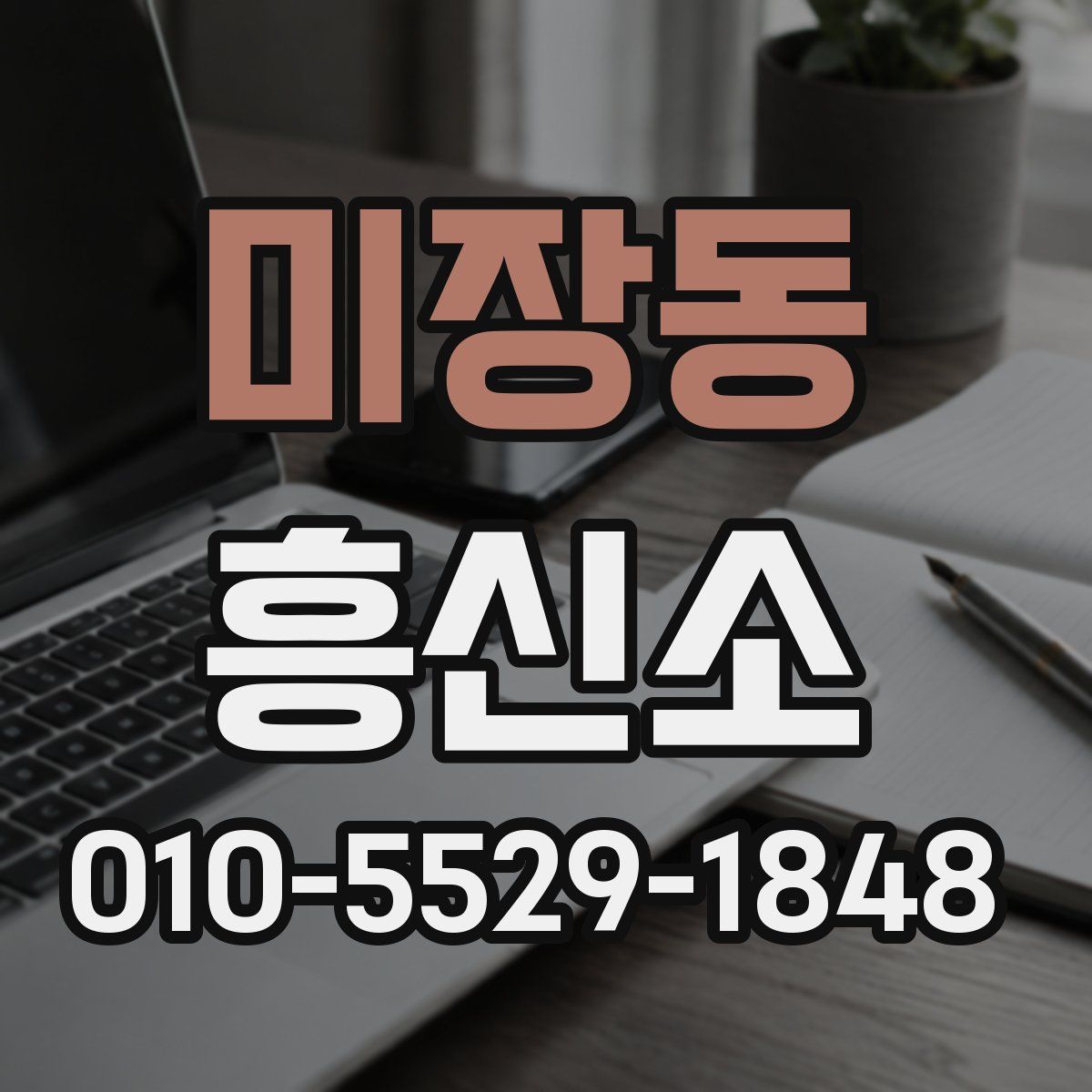 미장동 흥신소