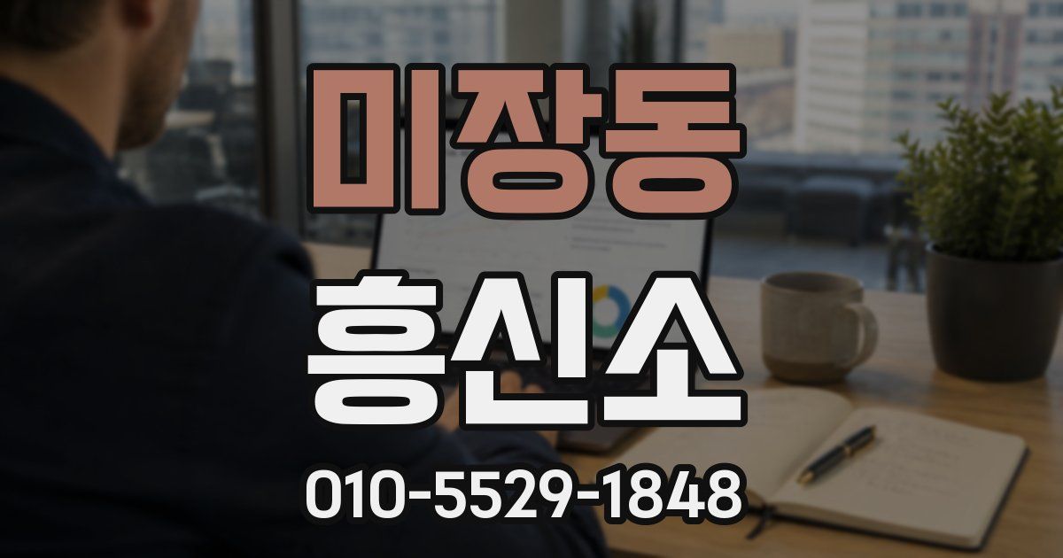 미장동 흥신소