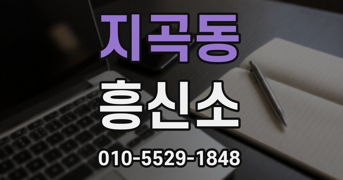 지곡동 흥신소