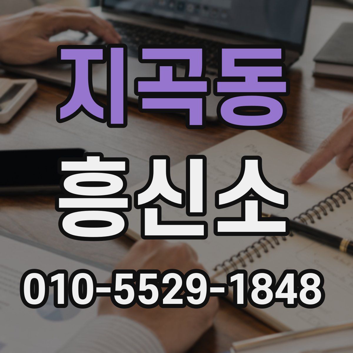 지곡동 흥신소