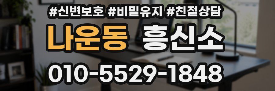 나운동 흥신소
