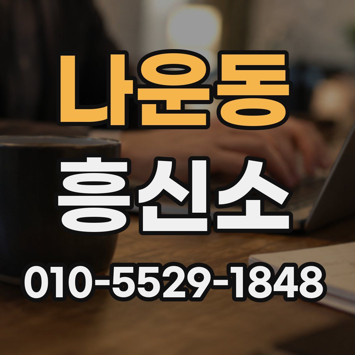 나운동 흥신소