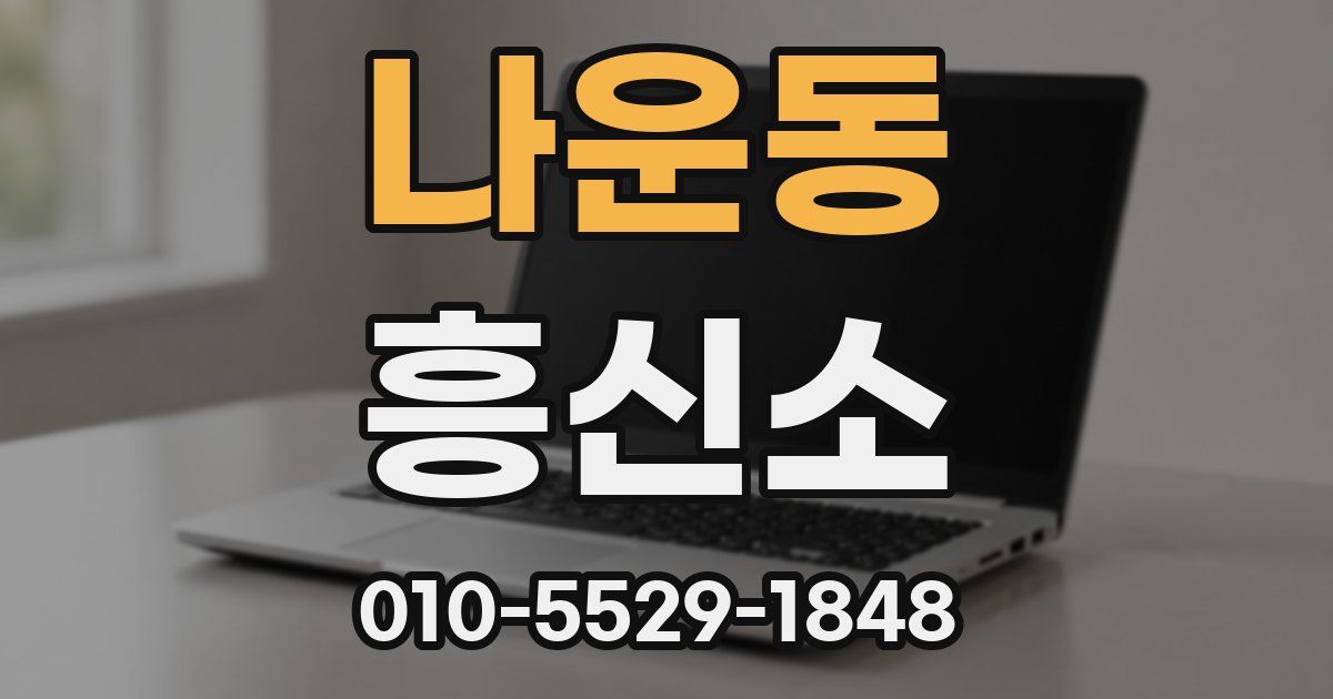 나운동 흥신소