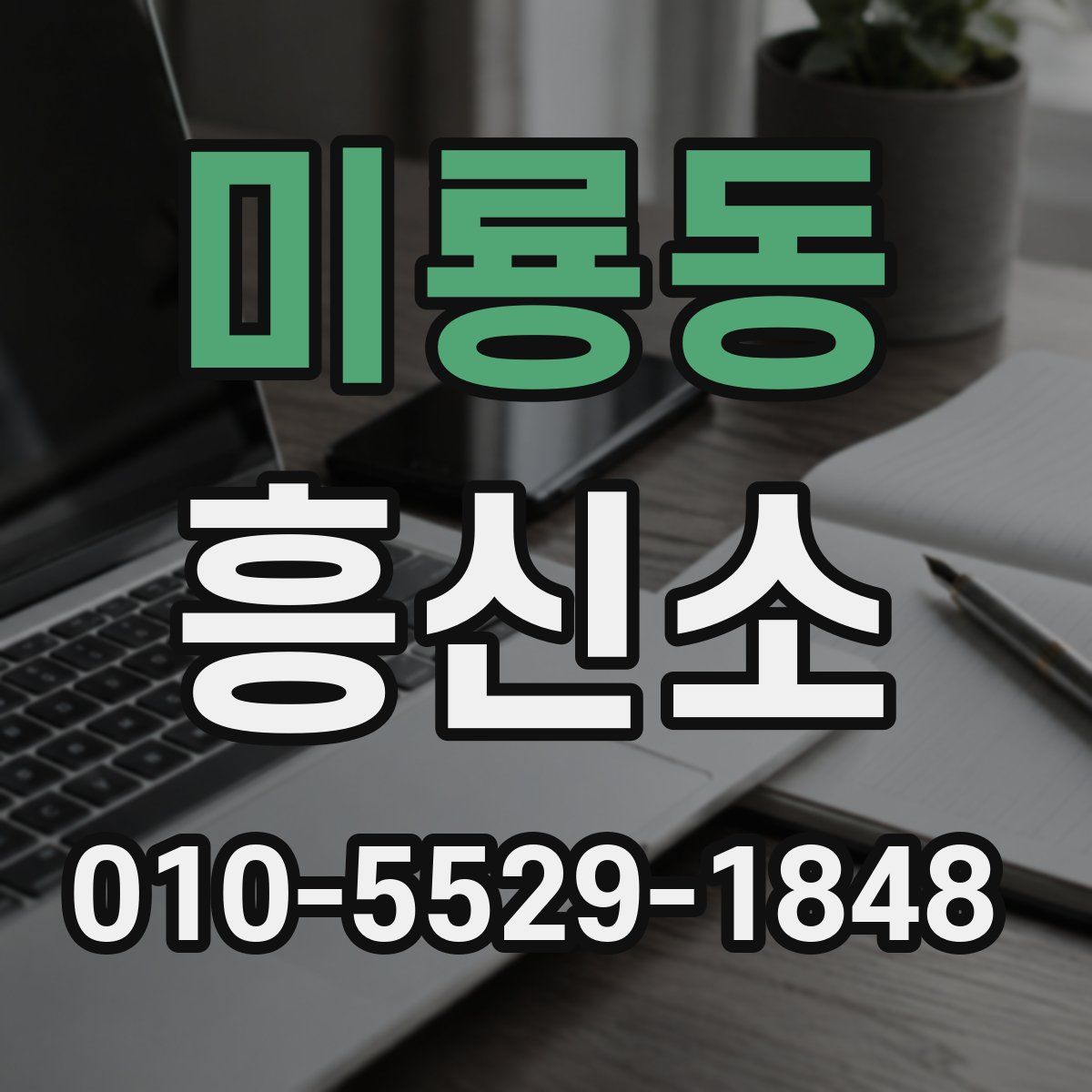미룡동 흥신소