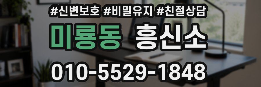 미룡동 흥신소