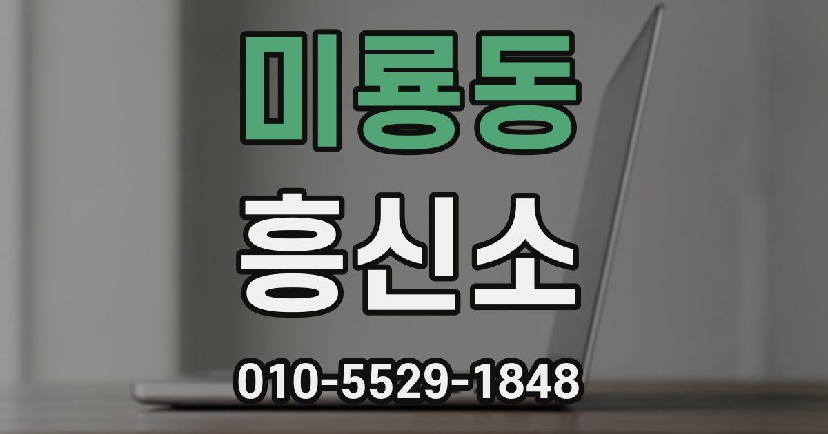 미룡동 흥신소