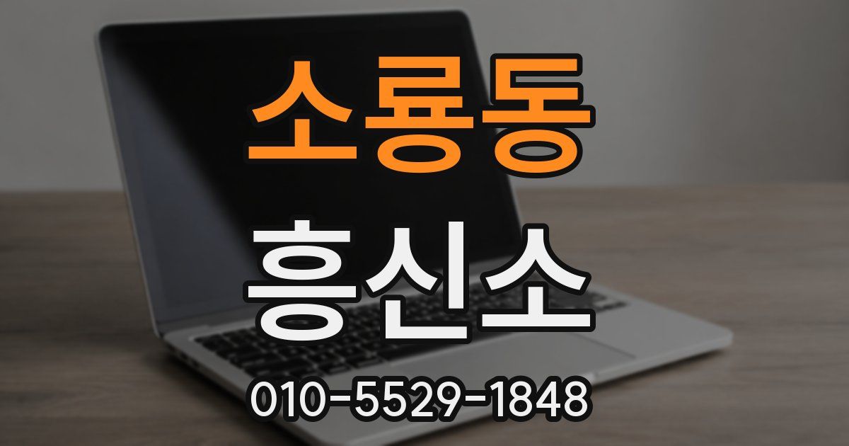 소룡동 흥신소