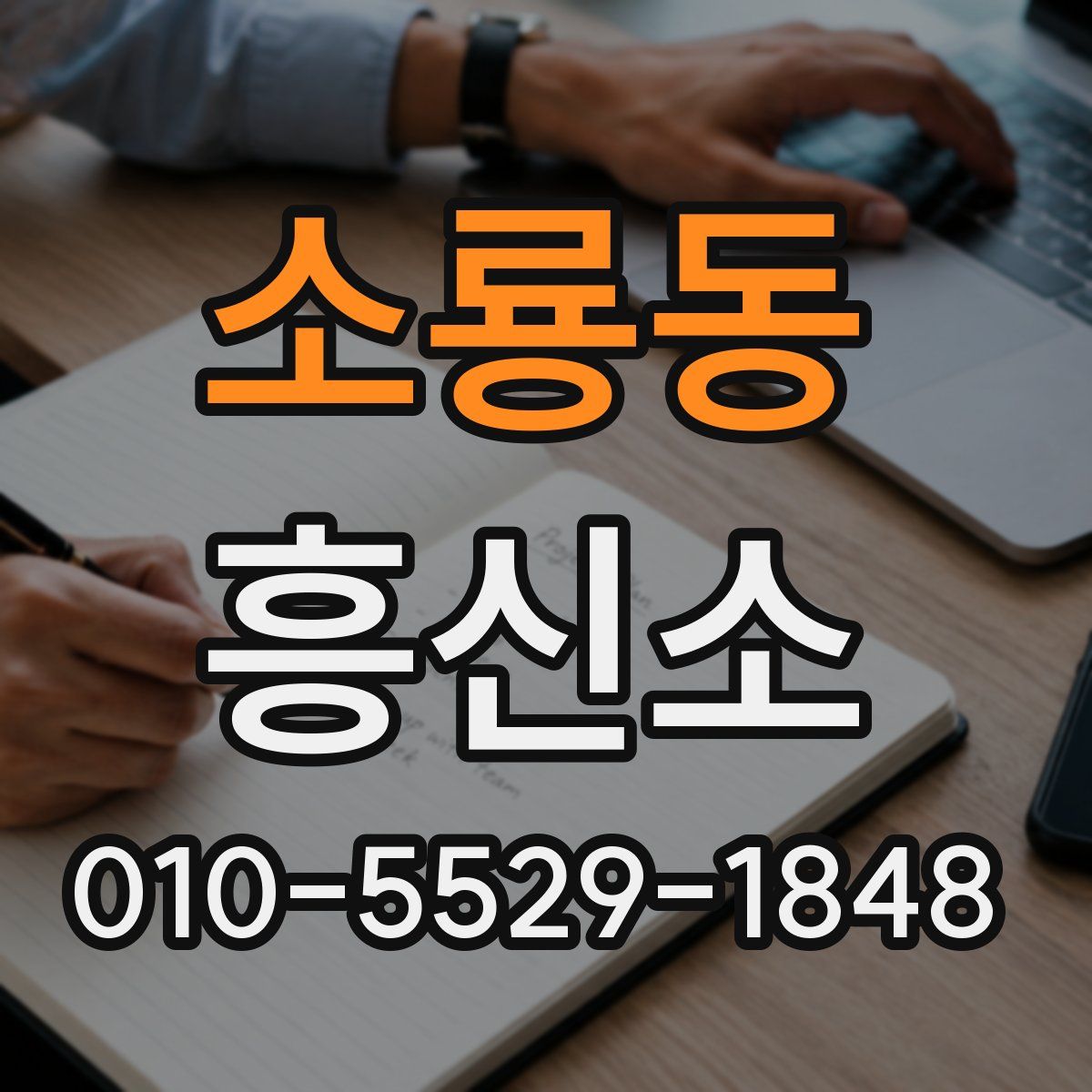 소룡동 흥신소