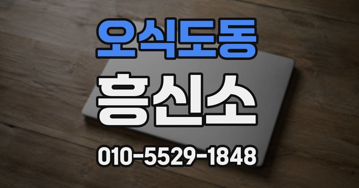 오식도동 흥신소