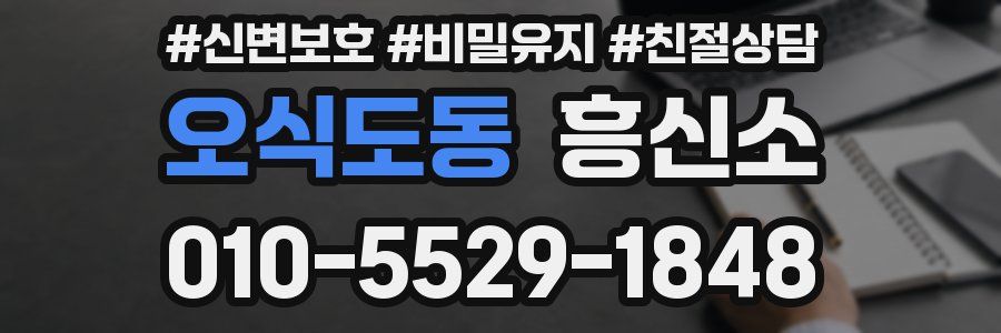 오식도동 흥신소