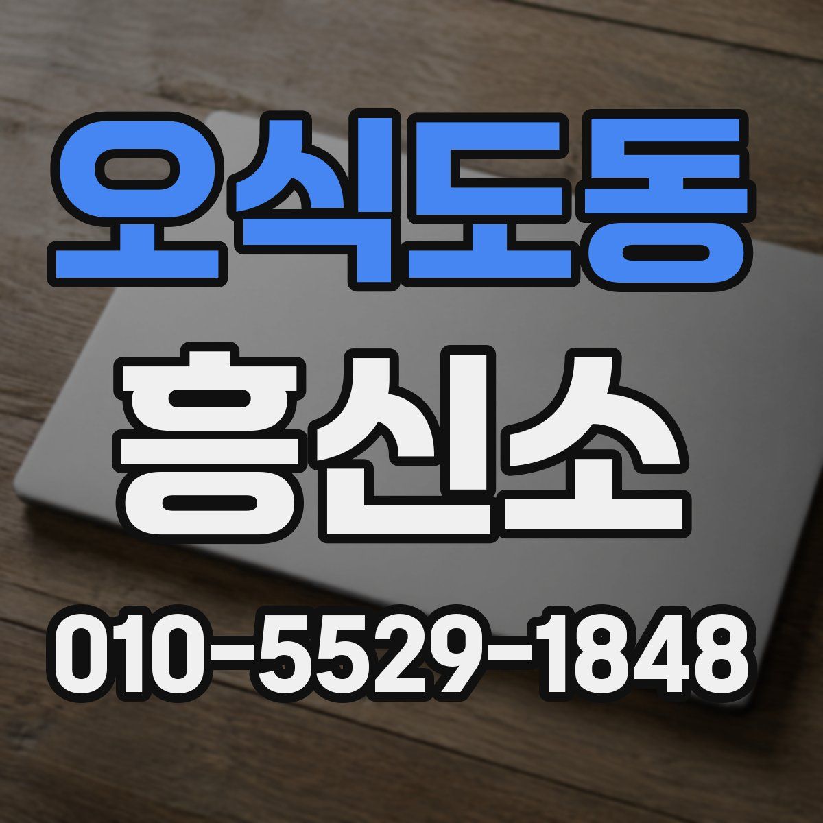 오식도동 흥신소