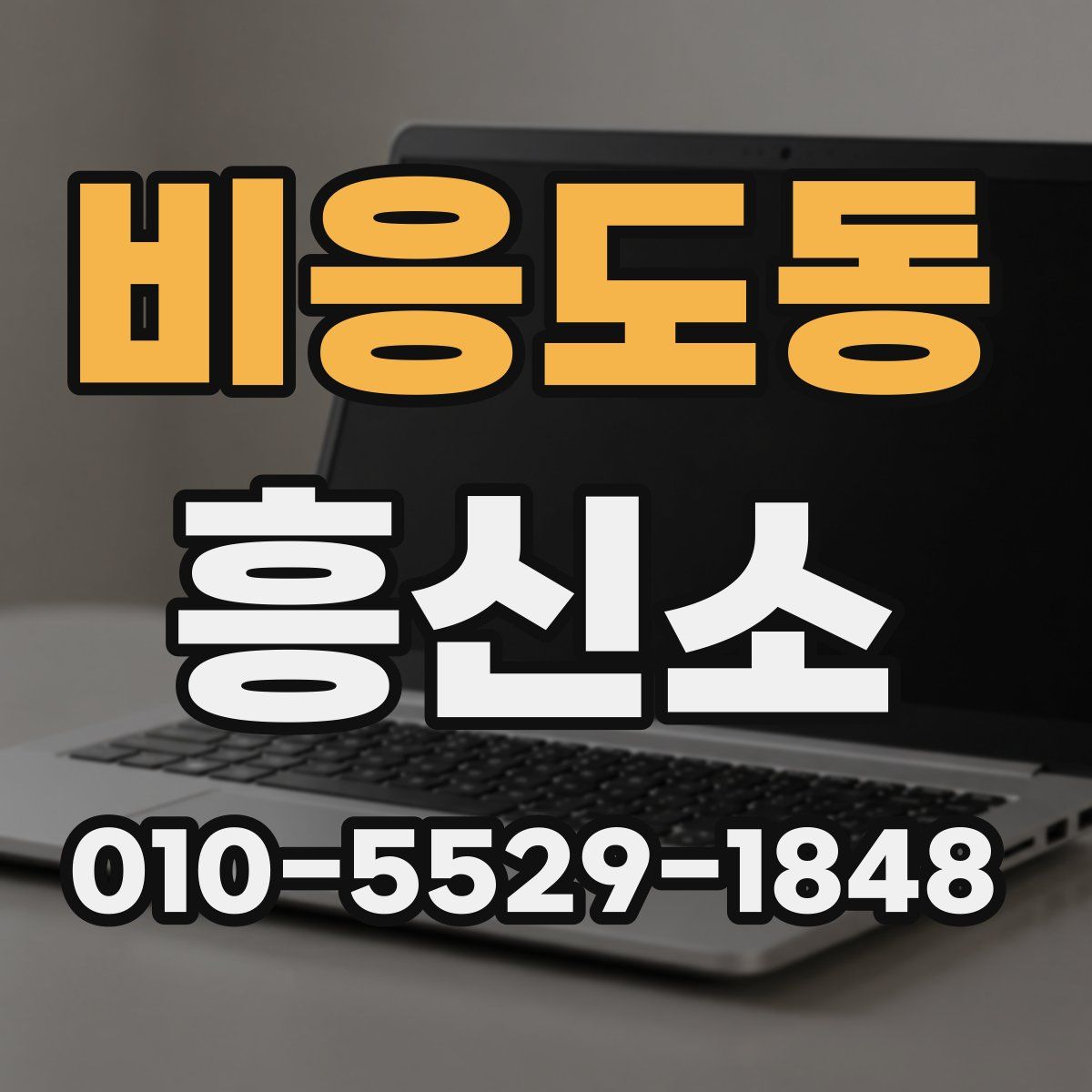 비응도동 흥신소