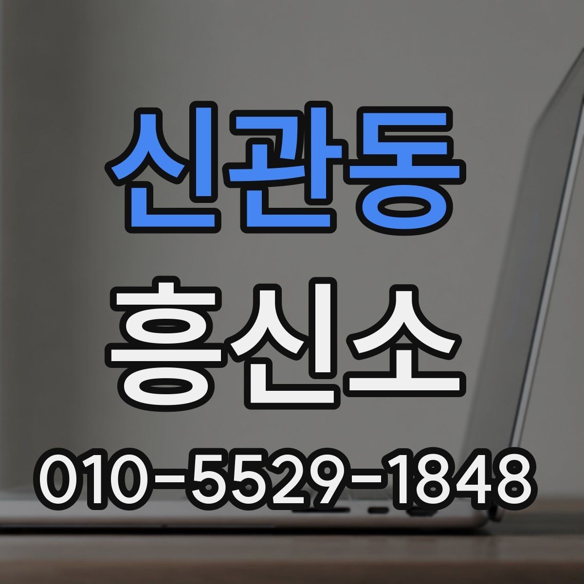 신관동 흥신소 상담 예약을 준비하는 방법