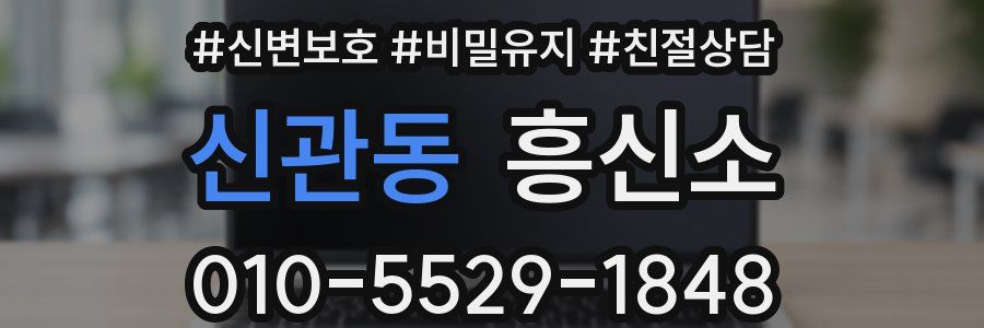 신관동 흥신소