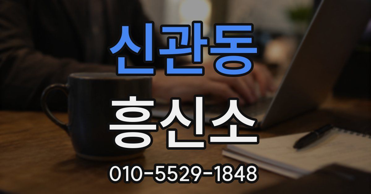 신관동 흥신소