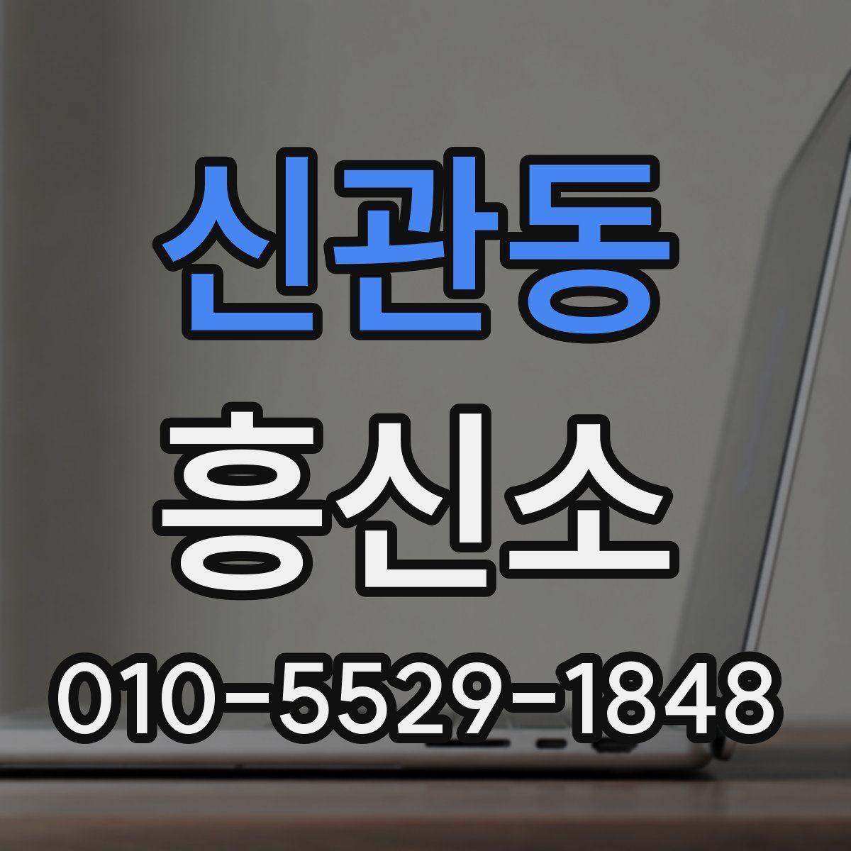 신관동 흥신소
