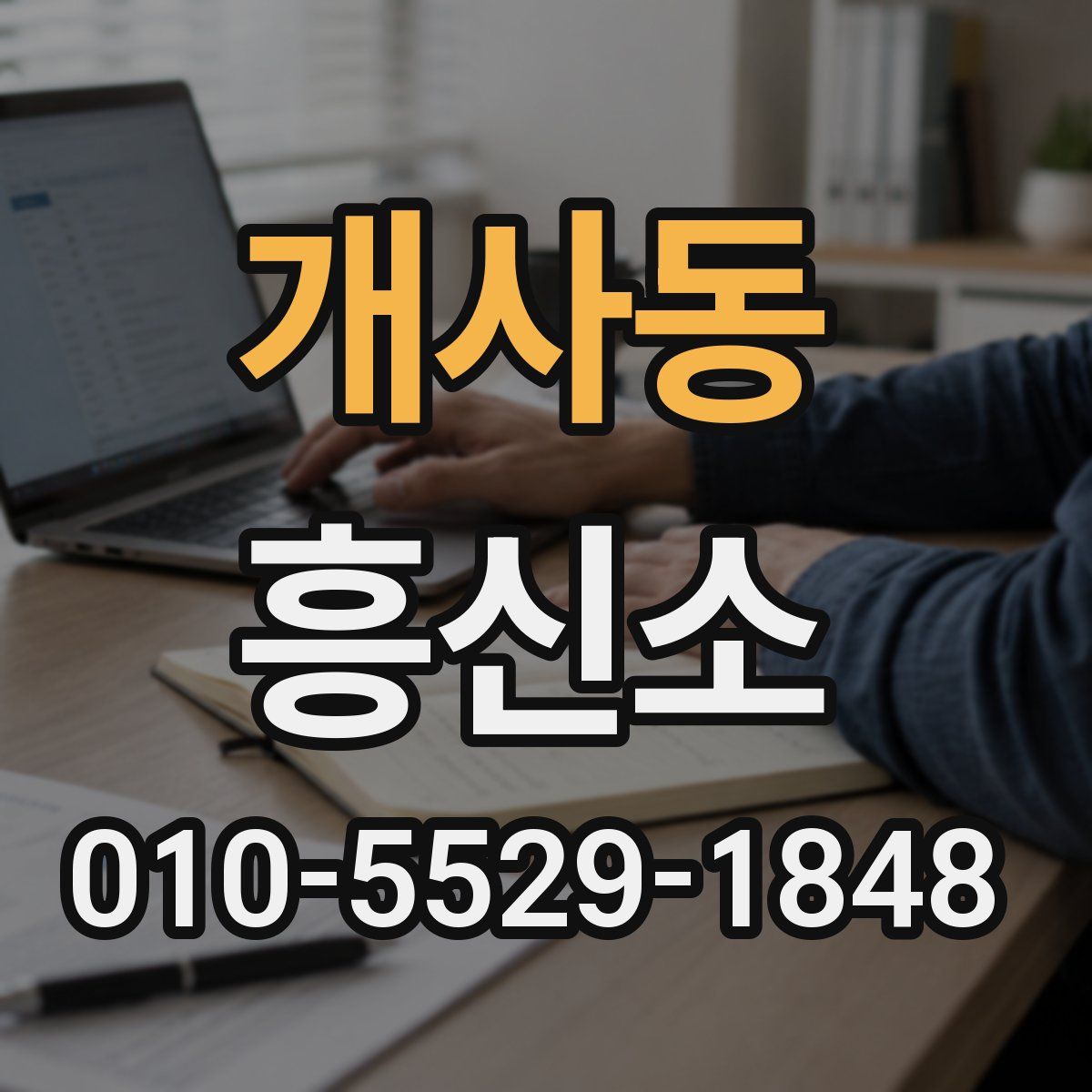 개사동 흥신소