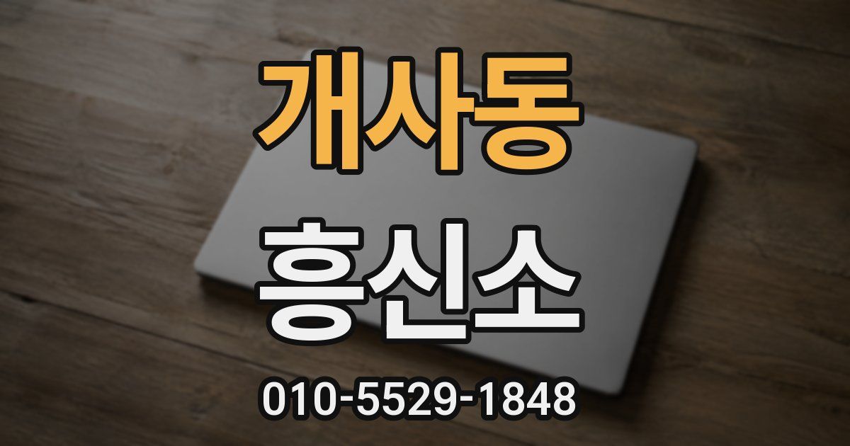 개사동 흥신소