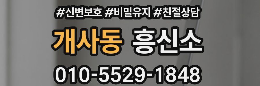 개사동 흥신소