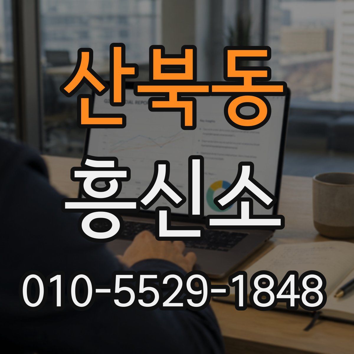 산북동 흥신소