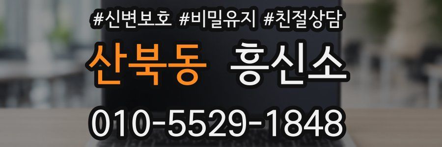 산북동 흥신소