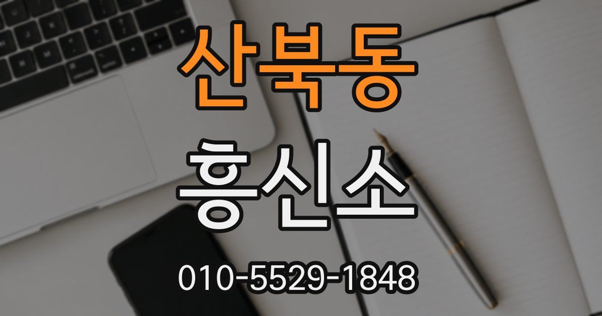 산북동 흥신소