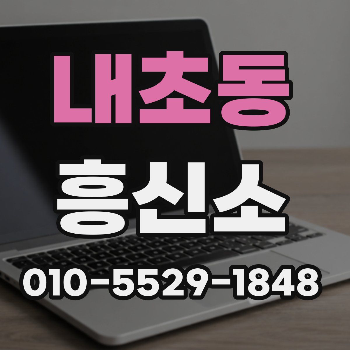 내초동 흥신소
